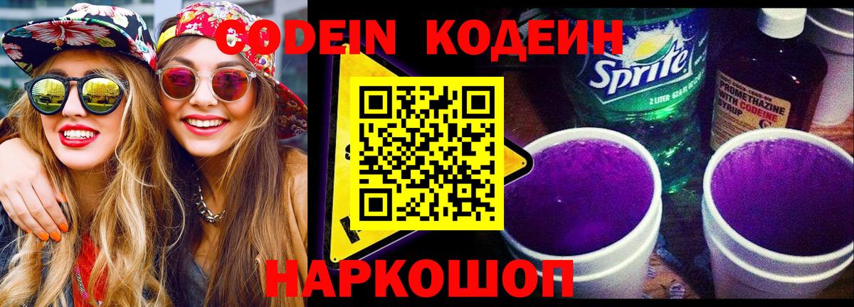 Городец  Кодеин напиток Lean (лин)  Вход с VPN  Кодеиновый сироп Lean Purple Drank 